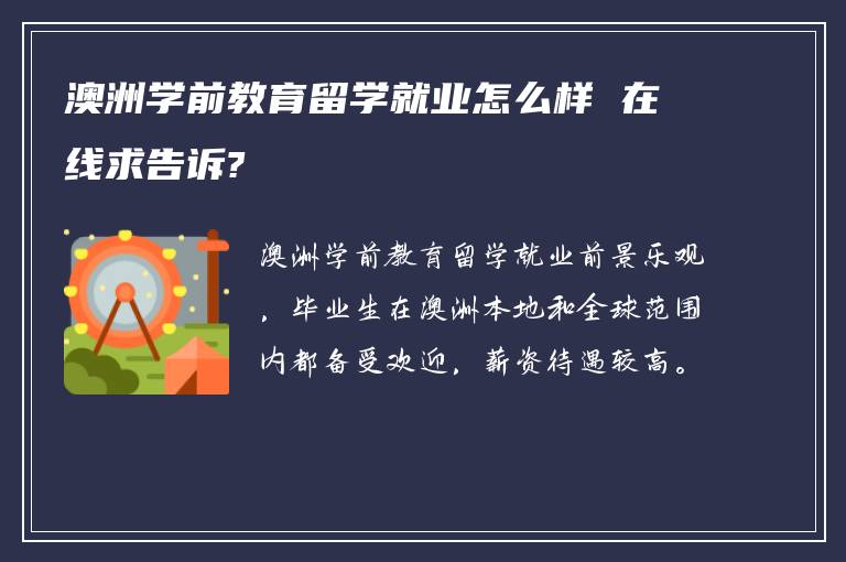 澳洲学前教育留学就业怎么样 在线求告诉?