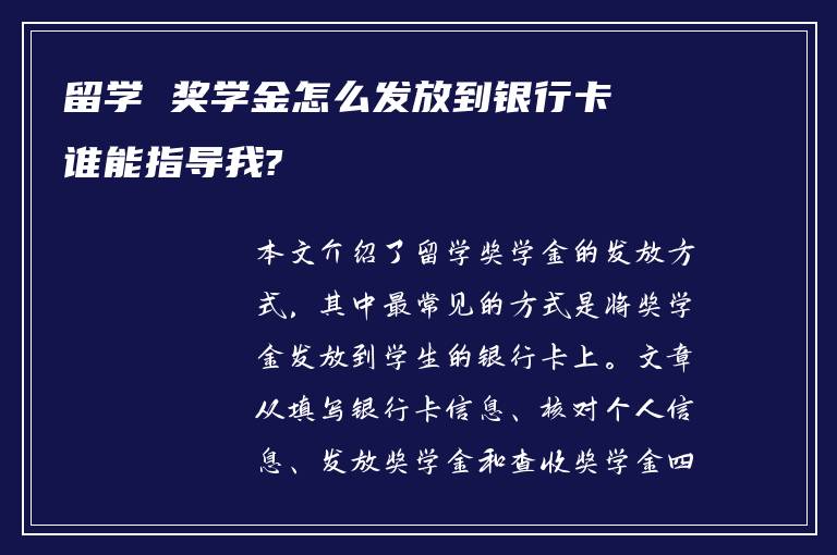 留学 奖学金怎么发放到银行卡 谁能指导我?