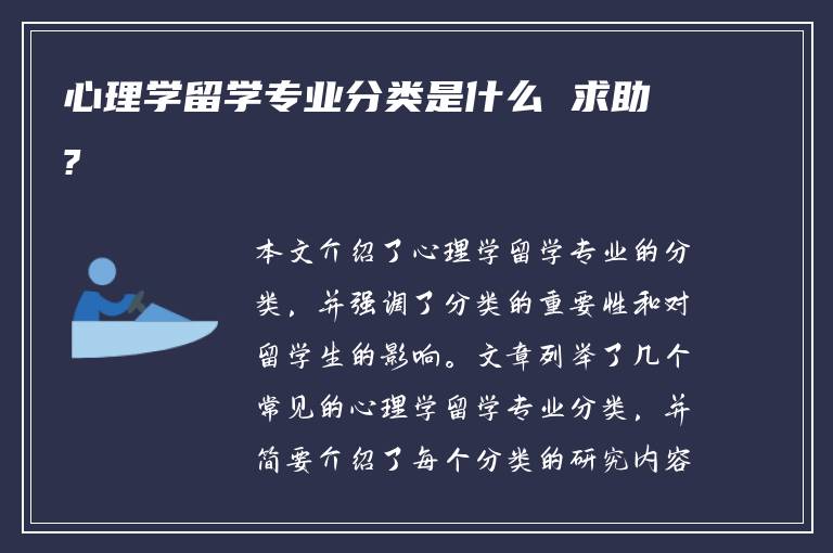 心理学留学专业分类是什么 求助?