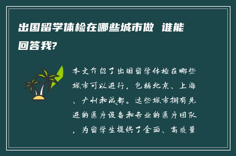 出国留学体检在哪些城市做 谁能回答我?