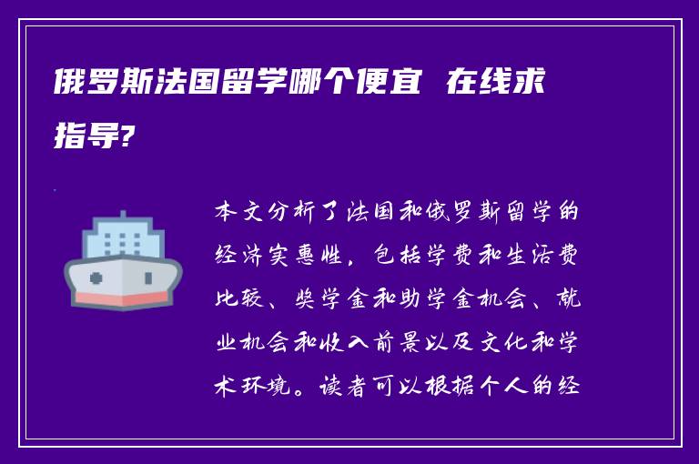 俄罗斯法国留学哪个便宜 在线求指导?