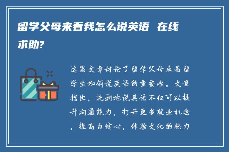 留学父母来看我怎么说英语 在线求助?