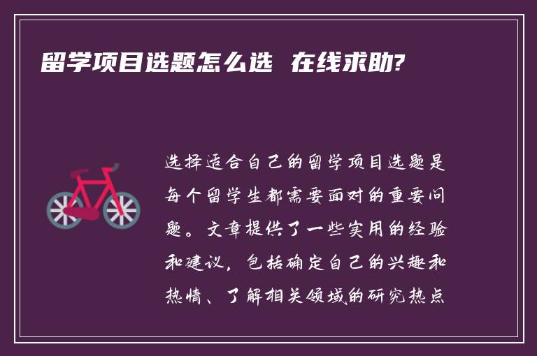 留学项目选题怎么选 在线求助?