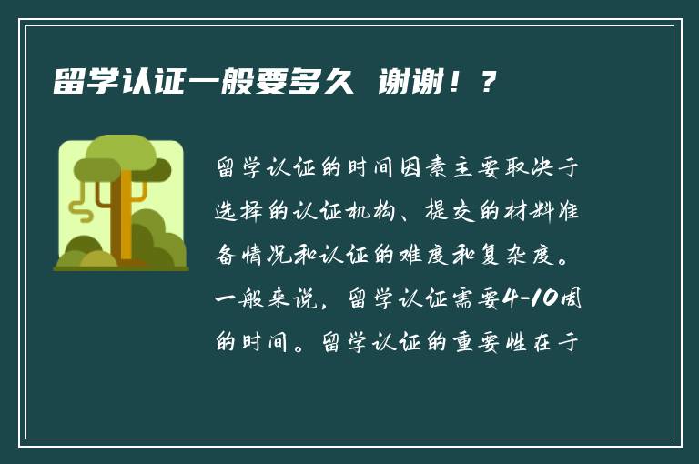 留学认证一般要多久 谢谢！?