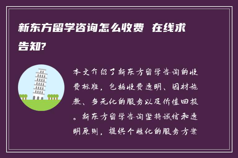 新东方留学咨询怎么收费 在线求告知?