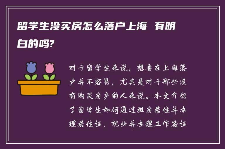 留学生没买房怎么落户上海 有明白的吗?