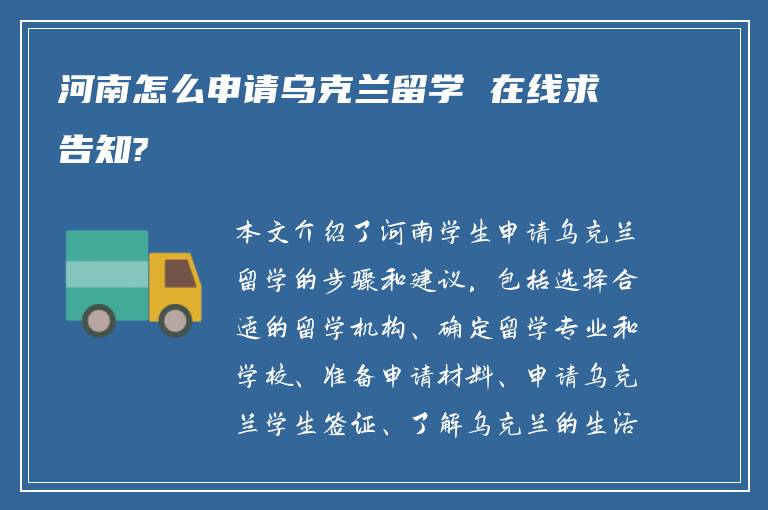 河南怎么申请乌克兰留学 在线求告知?