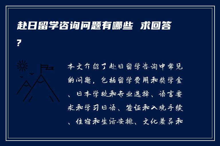 赴日留学咨询问题有哪些 求回答?