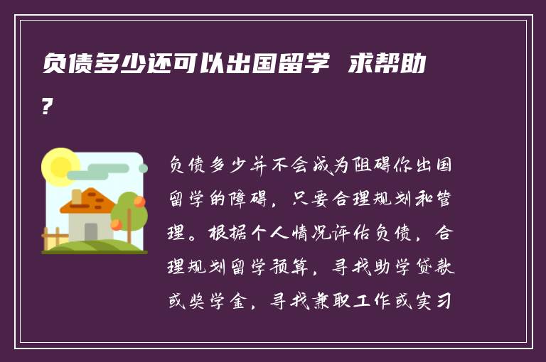 负债多少还可以出国留学 求帮助?