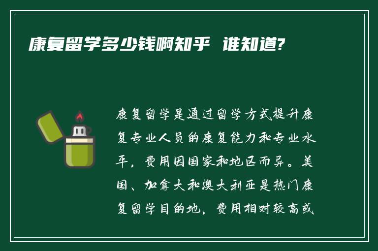 康复留学多少钱啊知乎 谁知道?