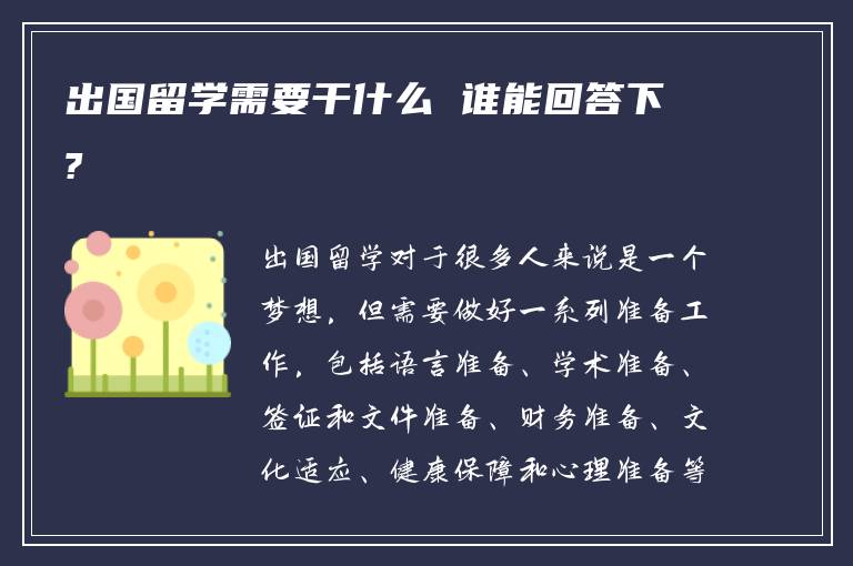 出国留学需要干什么 谁能回答下?