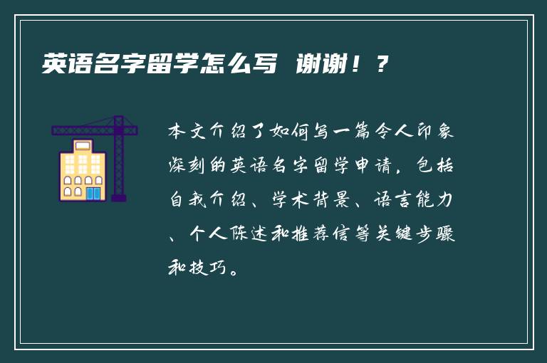 英语名字留学怎么写 谢谢！?