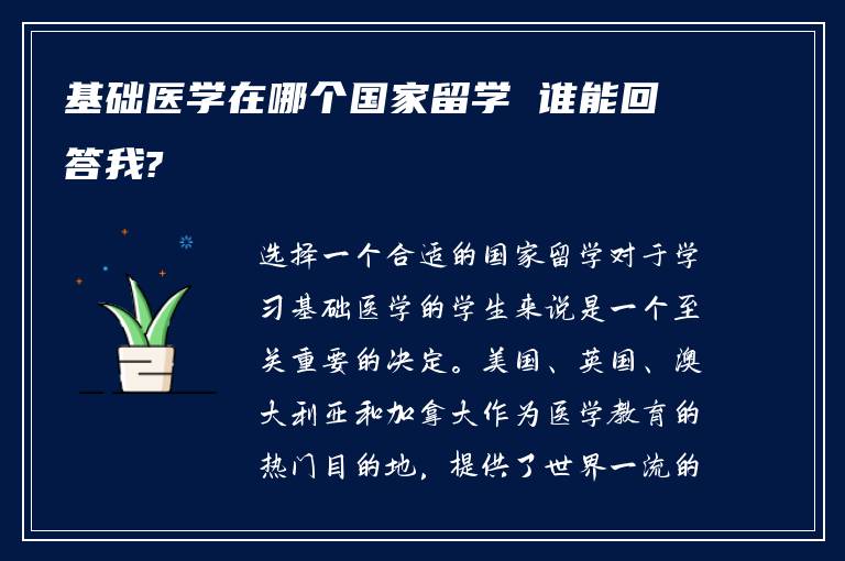 基础医学在哪个国家留学 谁能回答我?