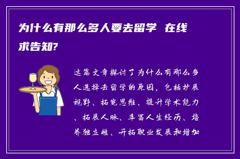 为什么有那么多人要去留学 在线求告知?