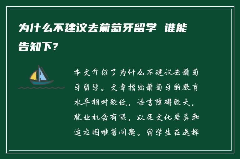 为什么不建议去葡萄牙留学 谁能告知下?