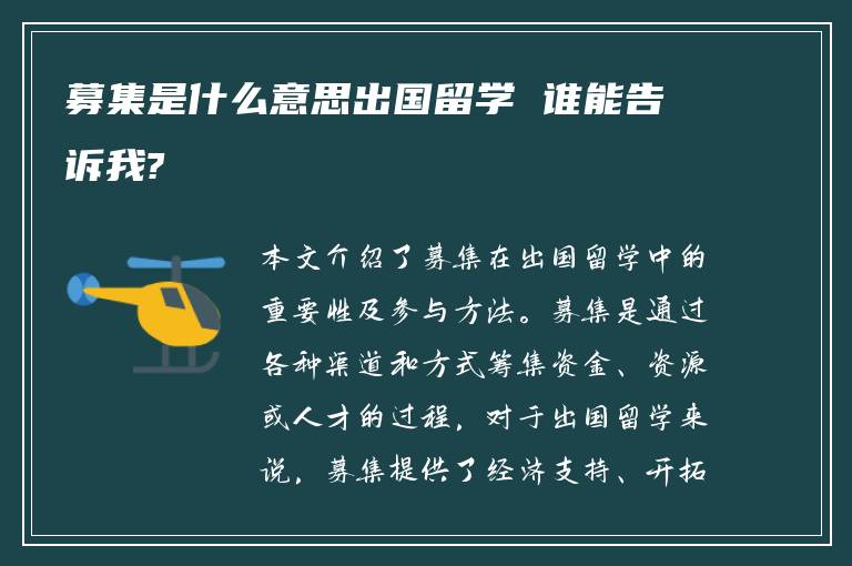 募集是什么意思出国留学 谁能告诉我?