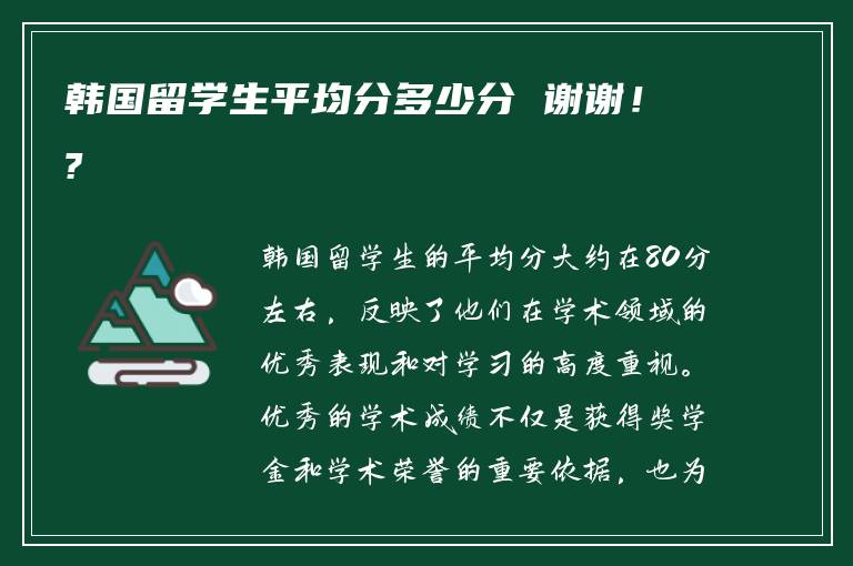 韩国留学生平均分多少分 谢谢！?