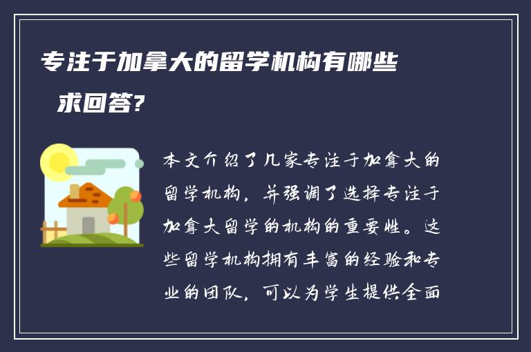 专注于加拿大的留学机构有哪些 求回答?