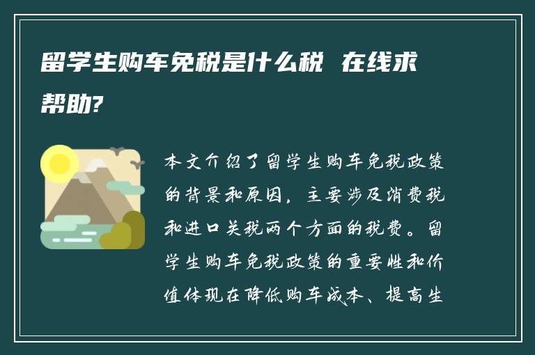 留学生购车免税是什么税 在线求帮助?