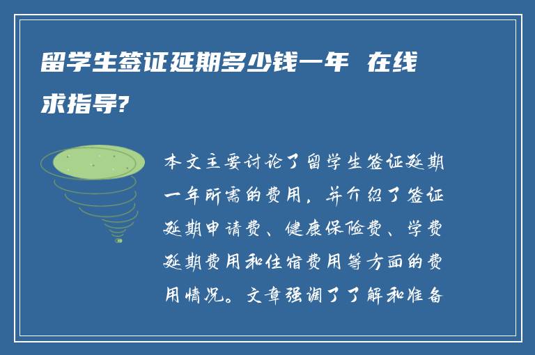 留学生签证延期多少钱一年 在线求指导?