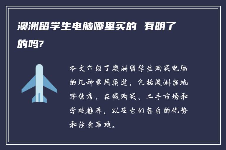 澳洲留学生电脑哪里买的 有明了的吗?