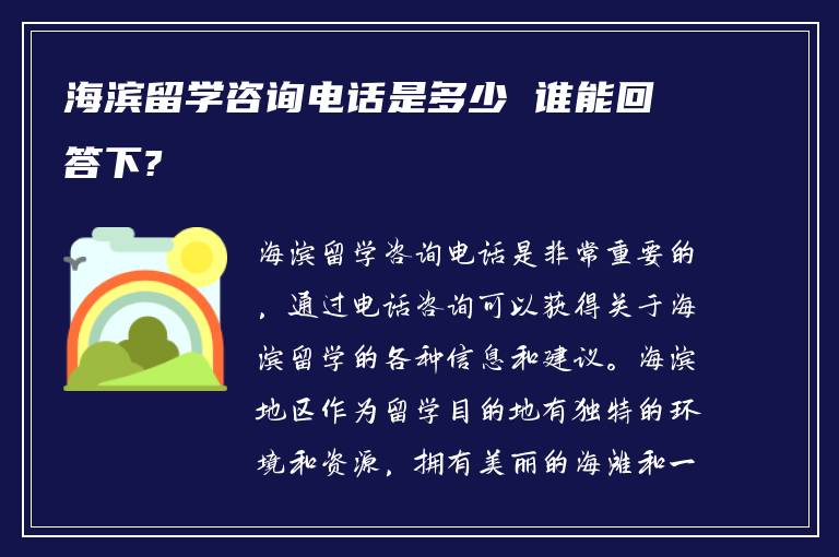 海滨留学咨询电话是多少 谁能回答下?