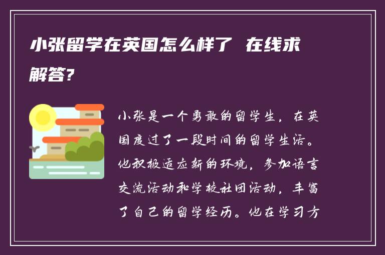 小张留学在英国怎么样了 在线求解答?