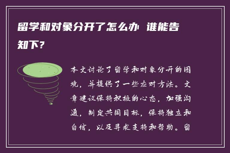 留学和对象分开了怎么办 谁能告知下?