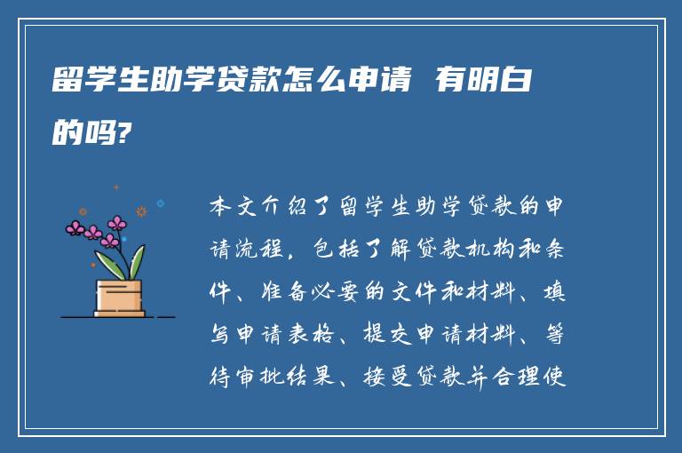 留学生助学贷款怎么申请 有明白的吗?