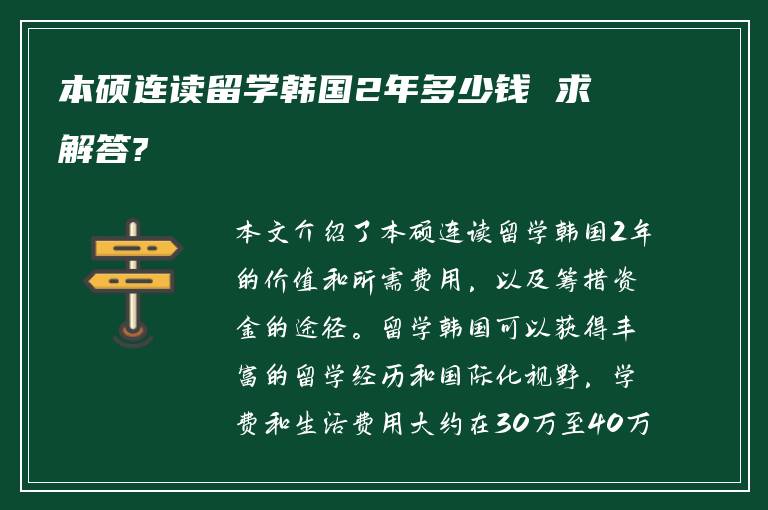 本硕连读留学韩国2年多少钱 求解答?