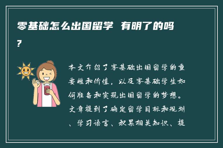 零基础怎么出国留学 有明了的吗?