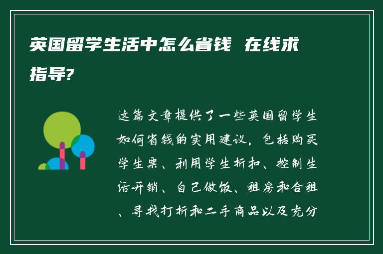 英国留学生活中怎么省钱 在线求指导?