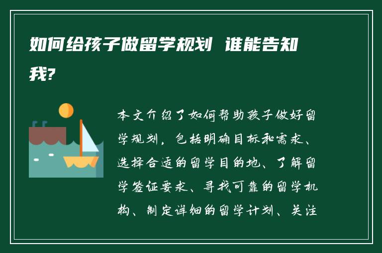 如何给孩子做留学规划 谁能告知我?