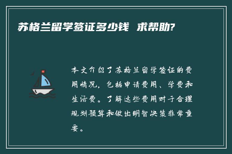 苏格兰留学签证多少钱 求帮助?