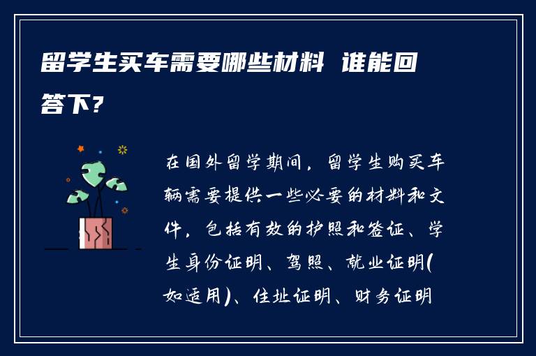 留学生买车需要哪些材料 谁能回答下?