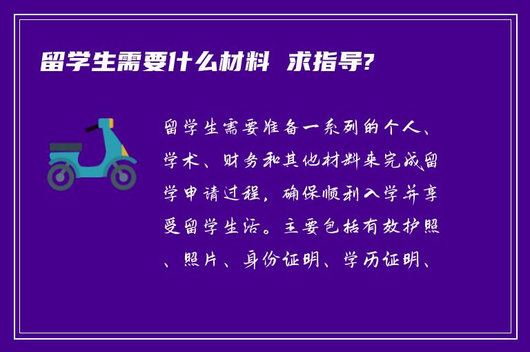 留学生需要什么材料 求指导?