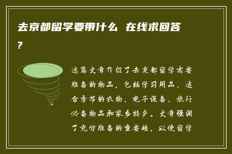 去京都留学要带什么 在线求回答?