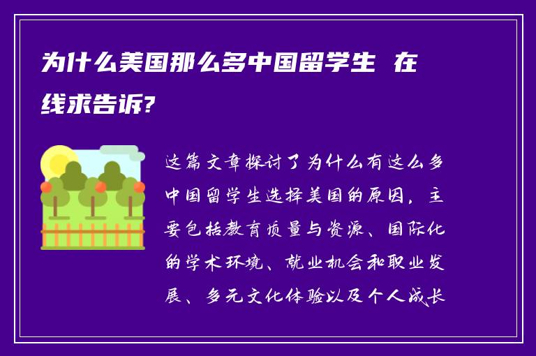 为什么美国那么多中国留学生 在线求告诉?