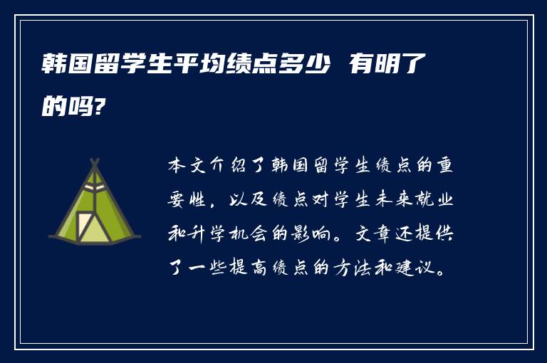 韩国留学生平均绩点多少 有明了的吗?