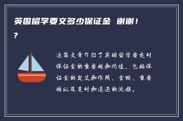 英国留学要交多少保证金 谢谢！?