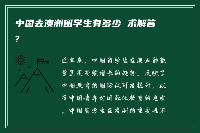 中国去澳洲留学生有多少 求解答?