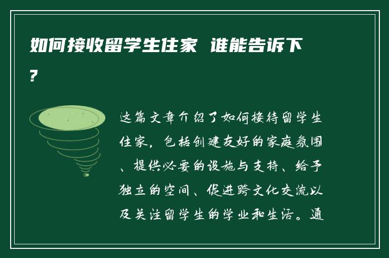 如何接收留学生住家 谁能告诉下?