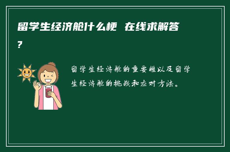 留学生经济舱什么梗 在线求解答?