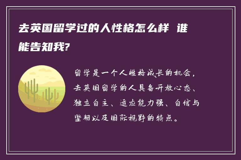 去英国留学过的人性格怎么样 谁能告知我?