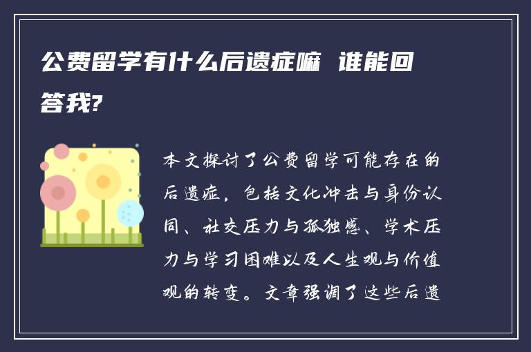 公费留学有什么后遗症嘛 谁能回答我?