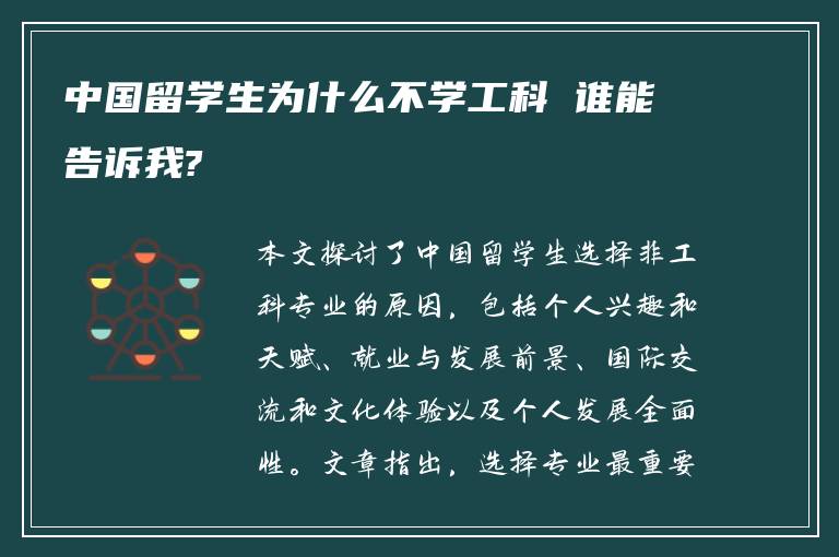 中国留学生为什么不学工科 谁能告诉我?