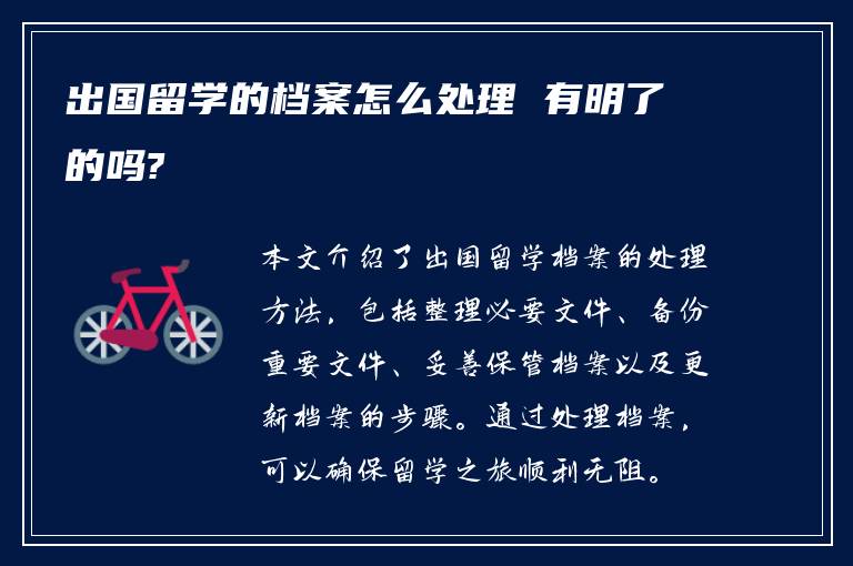 出国留学的档案怎么处理 有明了的吗?