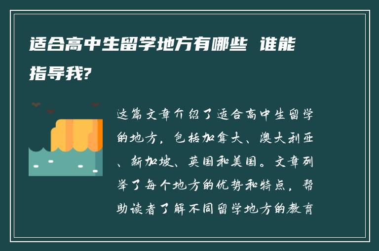 适合高中生留学地方有哪些 谁能指导我?