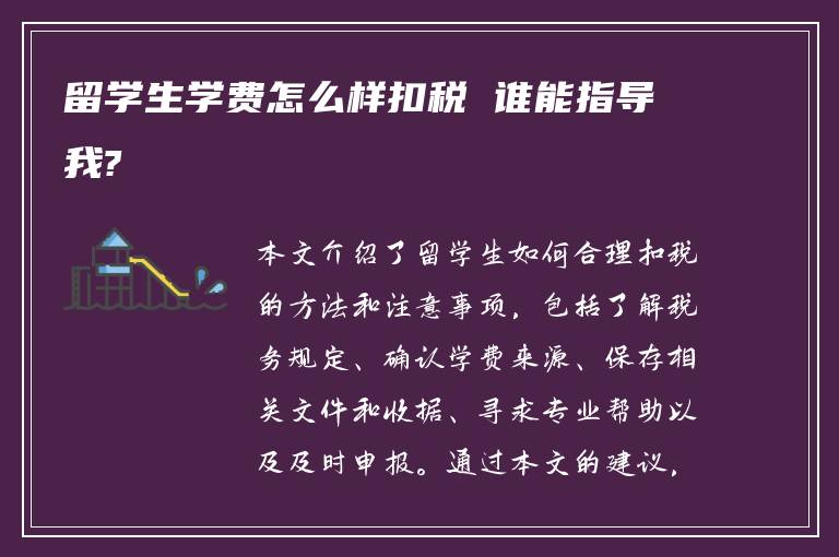 留学生学费怎么样扣税 谁能指导我?