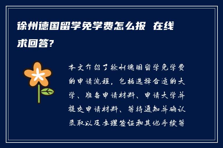 徐州德国留学免学费怎么报 在线求回答?